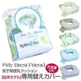 【従来モデル用】双子用授乳クッション・マイブレストフレンド用 替えカバー 日本正規品 ※双子用クッション[新モデル]には使用できません