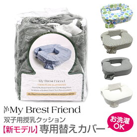 【新モデル用】双子用授乳クッション・マイブレストフレンド用 替えカバー 日本正規品 ※双子用クッション[従来モデル]には使用できません