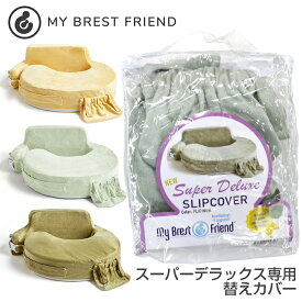 授乳クッション・マイブレストフレンド用 替えカバー【スーパーデラックス専用カバー】全3色