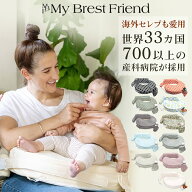 授乳クッション 「赤ちゃんの為に考えられた」 産院で推奨されている 授乳用クッション マイブレストフレ…
