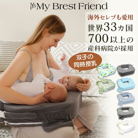 双子用授乳クッション 「赤ちゃんの為に考えられた」産院で推奨されている 双子用 授乳クッション マイブレストフレンド 双子 ベビー用品 便利 赤ちゃん グッズ 出産祝い 授乳 クッション 授乳用クッション 授乳枕 授乳まくら 洗える 替え カバー 人気 プレゼント 出産準備