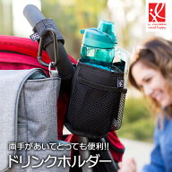 ベビーカー用ドリンクホルダー 保冷 保温 防滴 収納 付けたまま畳める カップホルダー ネットポケット付…