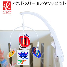 ベビーベッドメリー用 アタッチメント お好きなメリーが取り付けられる！ ベッドメリー や モビール の取り付けに便利！【正規品保証1年】 【アメリカ人気ブランド J.L. Childress】 ベッドメリー用 アダプター 取り付け ハンドル クリップ アーム 出産準備