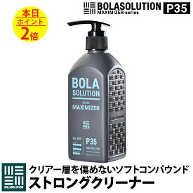 ストロングクリーナー (ソフトコンパウンド) ワックス コーティング落とし ウォータースポット 強力脱脂 車 [BolaSolution P35] コーティングリセットクリーナー コーティング除去剤 ワックス除去剤 コーティングリムーバー BOLA SOLUTION ボラソリューション
