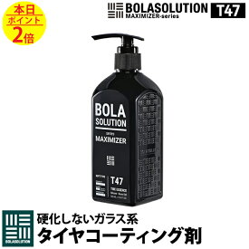 タイヤワックス タイヤコーティング 車 ガラスコーティング 【500mlの大容量】 BolaSolution T47 タイヤ艶出し剤 タイヤコート タイヤツヤ出し 洗車 カー用品 洗車用品 (T47(タイヤコート):500ml)