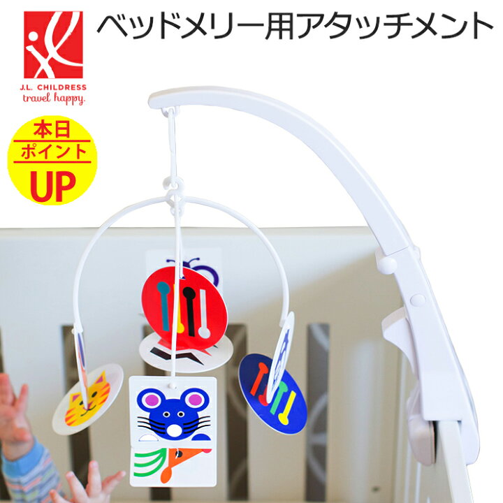 楽天市場 ベビーベッドメリー用 アタッチメント お好きなメリーが取り付けられる ベッドメリー や モビール の取り付けに便利 正規品保証1年 アメリカ人気ブランド J L Childress ベッドメリー用 アダプター 取り付け ハンドル クリップ アーム ベビー