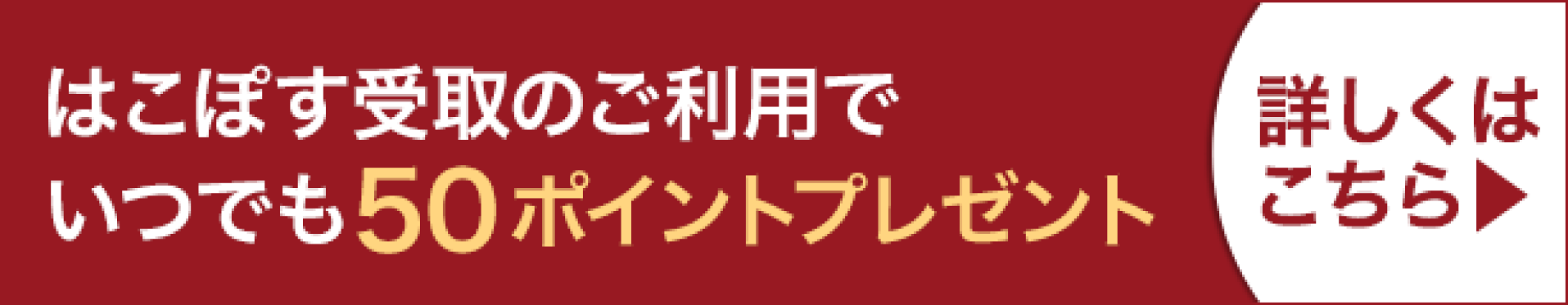 はこぽす(ロッカー受取)のご利用でポイントプレゼント常時開催