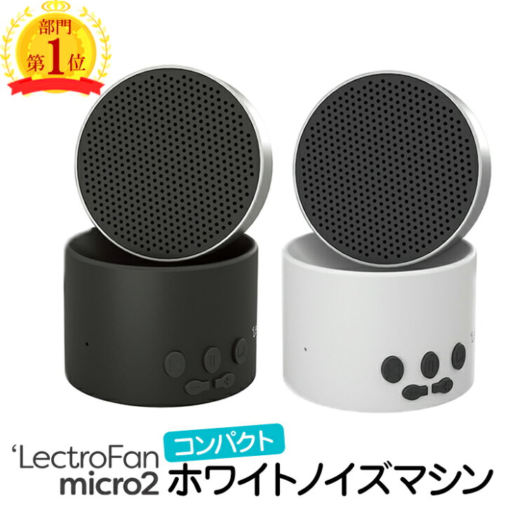 楽天市場 睡眠 快眠 安眠 快眠グッズ 安眠グッズ 睡眠グッズ 不眠 改善 グッズ 赤ちゃん 泣き止め 寝かしつけ ホワイトノイズ ホワイトノイズマシン 安眠対策用品 不眠 睡眠改善 集中力アップ 勉強 騒音 雑音 防音 遮音 耳鳴り プレゼント ギフト テレワーク レクトロ