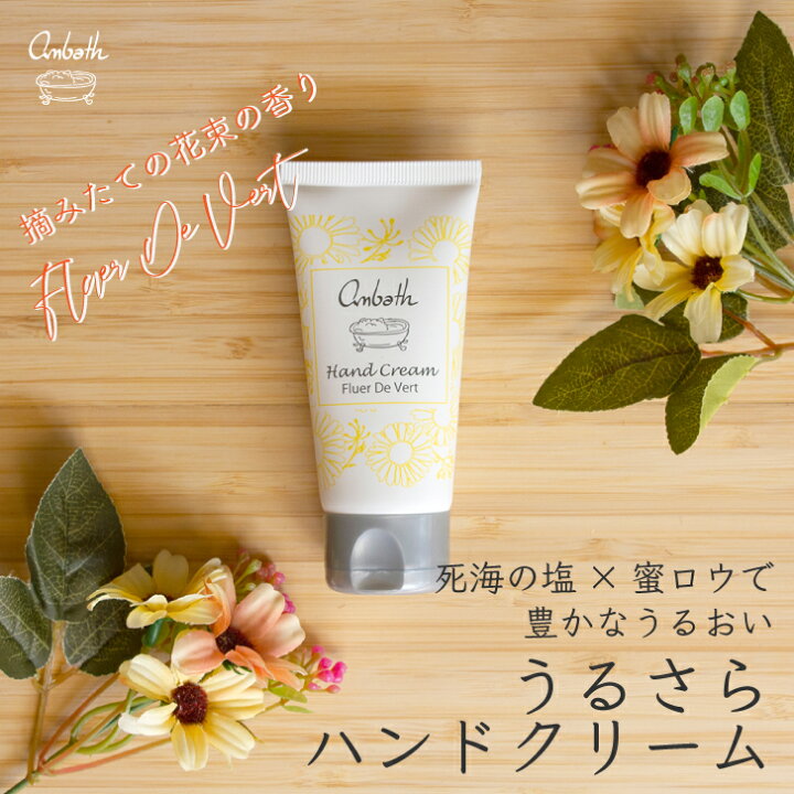 楽天市場 ハンドクリーム 手肌 美容 手あれ ハンドクリーム 美容 ハンド ギフト ギフト女性 美容プレゼント 1000円台 退職 プチギフト 女性 おしゃれ フルールドゥベール 死海ミネラル 死海の塩 いい香り お返しギフト アンバス 50ml Ambath公式ショップ