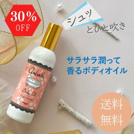 【送料無料★30％OFF】【爽やかで甘すぎないフローラルトーンの香り】マッサージオイル ボディオイル いい香り ホリデー ギフト クリスマスプレゼント 大人 女性 プレゼント 女性 1000円 プレゼント レディース ボディケア ギフト