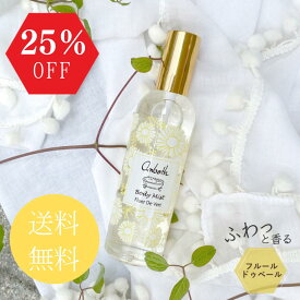 【30日ポイント5倍】【25％OFF★送料無料】【爽やかで甘すぎないフローラルトーンの香り】ボディミスト 香水 レディース いい香り もらって 嬉しい プレゼント 女性 プチ ギフト 1000円 ヘアミスト フレグランス 誕生日プレゼント