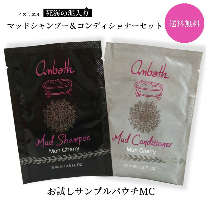 楽天市場 送料無料 お試しパウチ サンプルパウチ サンプル お試し サンプルパック 試供品 シャンプー トリートメント セット クレイシャンプー お試し サンプル 泥シャンプー 死海の塩 死海の泥 ヘアケア ギフト女性 美容 プレゼント アンバス モンシェリ Ambath