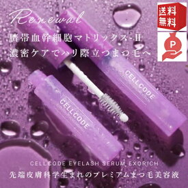 【好評につきP10倍！11/18 22:59まで】CELL CODE セルコード アイラッシュセラム エクソリッチ（まつ毛美容液）