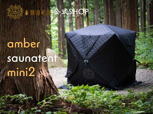 SAUNA TENT MINI2(サウナテントミニ2) HxGN BLACK 1人〜2人用 テント単品