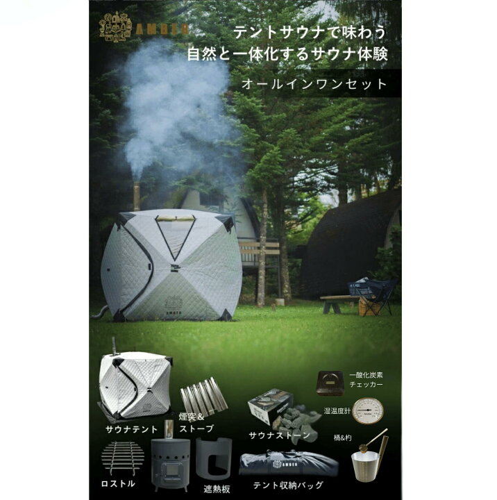 楽天市場】AMBER（アンバー） テントサウナ totonoi24人用 & 遮熱板付 