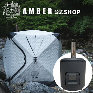 amber テントサウナ」の人気商品一覧・価格比較 - 価格.com