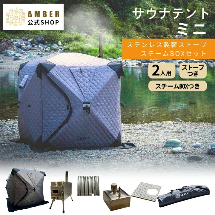 楽天市場】AMBER（アンバー）サウナテント ミニ 2人用 STEAM BOX 