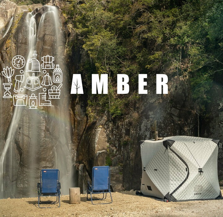 楽天市場】AMBER(アンバー) テントサウナ 本体 totonoi2 設営簡単 防災 