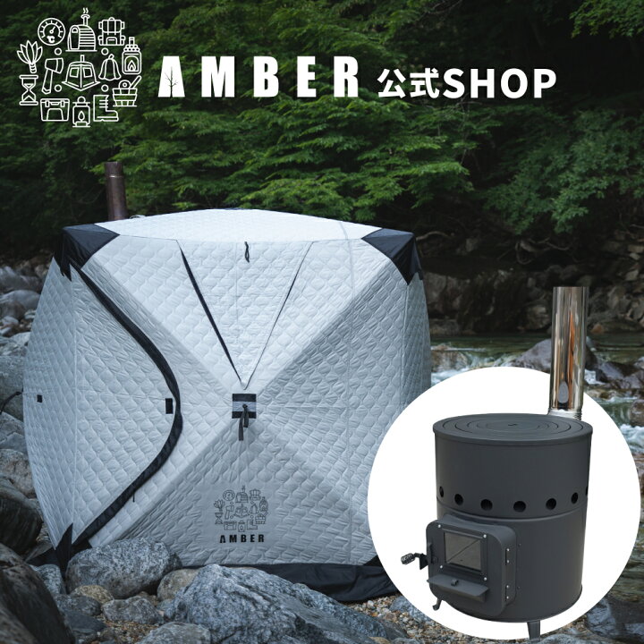 楽天市場】AMBER（アンバー）テントサウナ totonoi2 薪ストーブ  