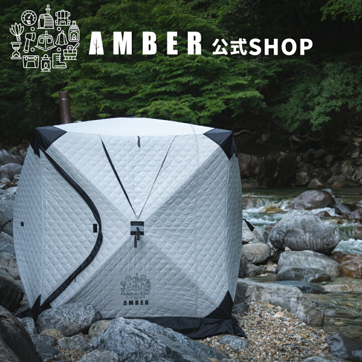 楽天市場】AMBER(アンバー) テントサウナ 本体 totonoi2 設営簡単 防災 