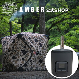 AMBER （アンバー）テントサウナ totonoi2 GOOUTコラボモデル+ホンマ製作所別注薪ストーブ「AMBER BLACK」遮熱板付