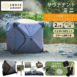 楽天市場】AMBER サウナテントミニ2, スチームボックス付属 