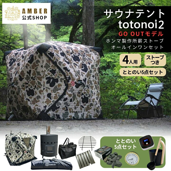 楽天市場】AMBER （アンバー）テントサウナ totonoi2 GOOUTコラボ 