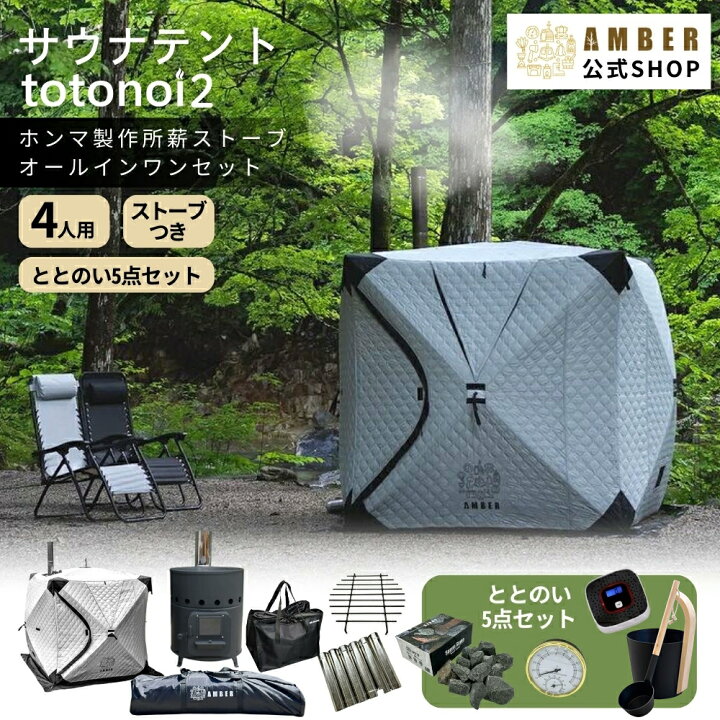 楽天市場】AMBER（アンバー）テントサウナ totonoi2 4人用  