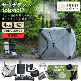 AMBER（アンバー）テントサウナ totonoi24人用 & 遮熱板付別注薪ストーブ BLACK オールインワンセット テントサウナセット 設営簡単 防災 災害用にも 家庭用サウナ アウトドア サウナ 自宅 屋外