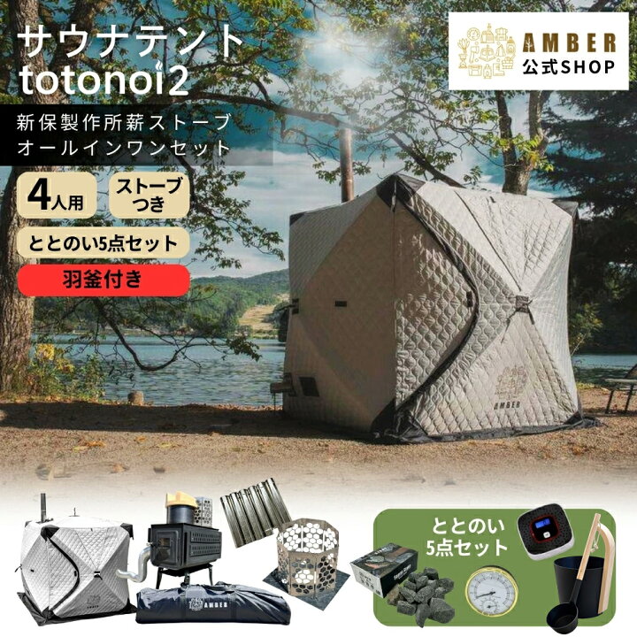 楽天市場】AMBER テントサウナ 4人用 madsaunist監修 羽釜2.0フル  