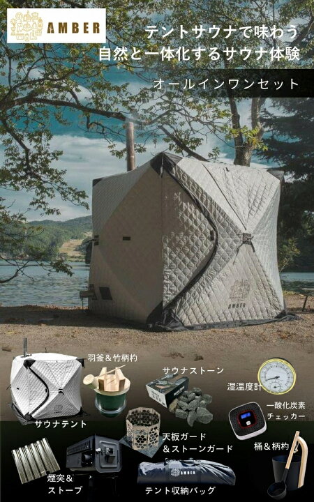 楽天市場】AMBER テントサウナ 4人用 madsaunist監修 羽釜2.0フル  