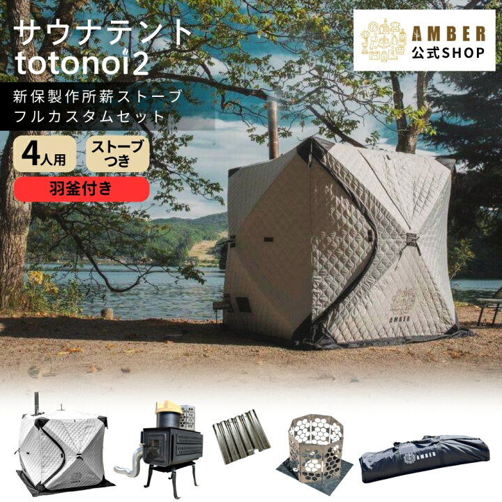 楽天市場】AMBER テントサウナ totonoi2 4人用 + madsaunist監修 羽釜 