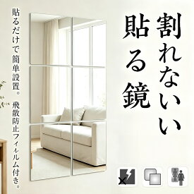 割れない鏡 貼るだけ ミラー アクリルミラー 軽量 割れにくい フィルムミラー 壁掛け フレームレス 安全 子ども ペット対応 賃貸住宅にOK