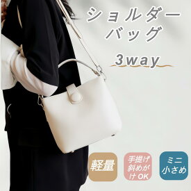 レディース 3way バッグ ミニショルダーポシェット 小さめハンドバッグ 手提げ 肩掛け 斜めがけ ファスナー付き 軽量 フェイクレザー 大人向け 通勤フォーマル
