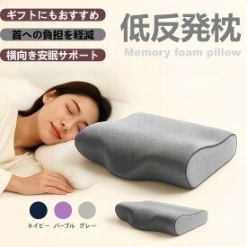 低反発枕 低い枕 横向き・うつ伏せ寝 OK ストレートネック配慮 絶壁頭改善 いびき軽減 安眠まくら フェイクシルク枕カバー付 肩こり緩和 女性向け 誕生日プレゼント ギフト