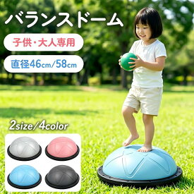 バランスドーム 子供用 大人用 直径46cm 58cm 2サイズ 体幹トレーニング 室内遊具 2WAY 半球型 半円型 耐荷重150kg トレーニングチューブ付き 運動不足対策