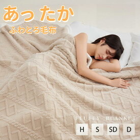 毛布 ふわとろ毛布 もこもこ毛布 ブランケット モコモコ とろとろ ふわふわ 毛布 ハーフ シングル セミダブル ダブル ふわもこ ふわとろ 2枚合わせ 全季節 厚手 冷房対策 ふわもこ ひざ掛け 掛け毛布 ソファ毛布 暖か あったか