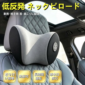 低反発ネックパッド 車用ネックピロー 首クッション ヘッドレスト 頸部サポート 取り付け簡単 カバー洗濯可 長距離ドライブ 車中泊 旅行 オフィスチェア兼用 車用品