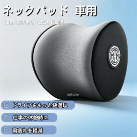 低反発ネックパッド 車用ネックピロー ヘッドレスト 首クッション 首疲れ軽減 取付簡単 洗えるカバー 長時間運転 車中泊 旅行 オフィス兼用 カーグッズ