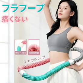 「即日発送」ソフトフラフープ ダイエット用 フラフープ ダイエット 方法 フラフープダイエット用 フラフープ くびれ 脂肪燃焼 お腹 引き締め 器具 ダイエット器具 お腹周り 運動器具 室内 シェイプアップ コンパクト フラサークル 健康器具 有酸素運動 室内器具