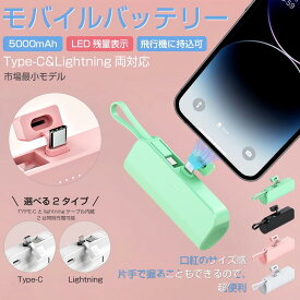 モバイルバッテリー 5000mAh コネクタ内蔵 Type‑C Lightning ケーブルストラップ兼用 電量表示機能 スタンド付き 薄型軽量 小型 同時充電可能 PSE 認証 iPhone Android 対応 飛行機持込可 高品質回路チップ 持ち運び便利
