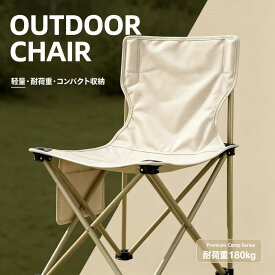 折りたたみアウトドアチェア キャンプ椅子 軽量コンパクト 耐荷重180kg 組立不要 背もたれ・ドリンクホルダー付 屋外レジャー 収納携帯便利 おしゃれ 2種類から選べる