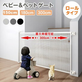 ベビーゲート 階段上 階段 ロール式 伸縮 日本語説明書 最大300cm ペットゲート 階段口 玄関 キッチン 巻き取り式 ベビーガード 犬 猫 子供用 セーフティゲート 壁保護 簡単設置 穴あけ不要