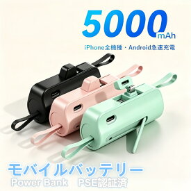 直挿しモバイルバッテリー 5000mAh PSE認証 超小型軽量 ケーブル不要 急速充電 Type‑C内蔵 Lightning ミニ充電器 iPhone Android全機種対応 ポケットサイズ 旅行 出張 1年保証