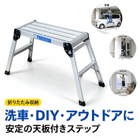 折りたたみ式 アルミ踏み台 耐荷重 150kg 天板高さ 48cm 軽量コンパクト 洗車台 作業台 足場 アルミ脚立 ホームステップ はしご 梯子