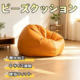 ビーズクッション ビーンズソファ だらけソファ 4 サイズ 撥水加工 腰背フィット 収納ポケット 通気性 あぐら横寝 OK 高耐久性 ペット家庭向け 座布団