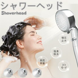 シャワーヘッド 節水率 80% 高水圧増圧 塩素除去 3 段階モード マイクロバブル 極細水流・ミスト 360° 角度調整 水量水圧調整可能 分解掃除簡単 高洗浄力 毛穴汚れ除去 肌に優しい 肌ケア 頭皮ケア 保温保湿 美肌美髪 汎用アダプター付き 取付簡単