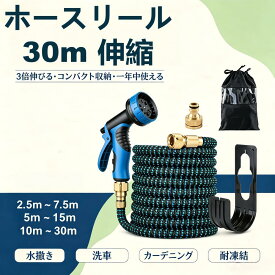 魔法伸縮ホースリール 3 倍拡長 7.5m/15m/30m 10 パターン散水ノズル付き 金属製コネクター 水漏れ防止 耐凍結 軽量 庭ガーデニング 洗車 水撒き