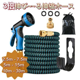 魔法伸縮ホース 3 倍拡長 7.5m/15m/30m 10 パターン散水ノズル付 金属製コネクター 水漏れ防止 耐凍結設計 軽量 コンパクト収納 洗車 ガーデニング 園芸 水撒き 大掃除 玄関 ベランダ 庭