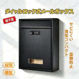 メールボックス 壁掛け ダイヤルロック式 鍵付き 縦型/横型 薄型コンパクト スチール製 サビにくい 見窓付き 屋外 玄関 戸建て 賃貸 郵便受け ブラック